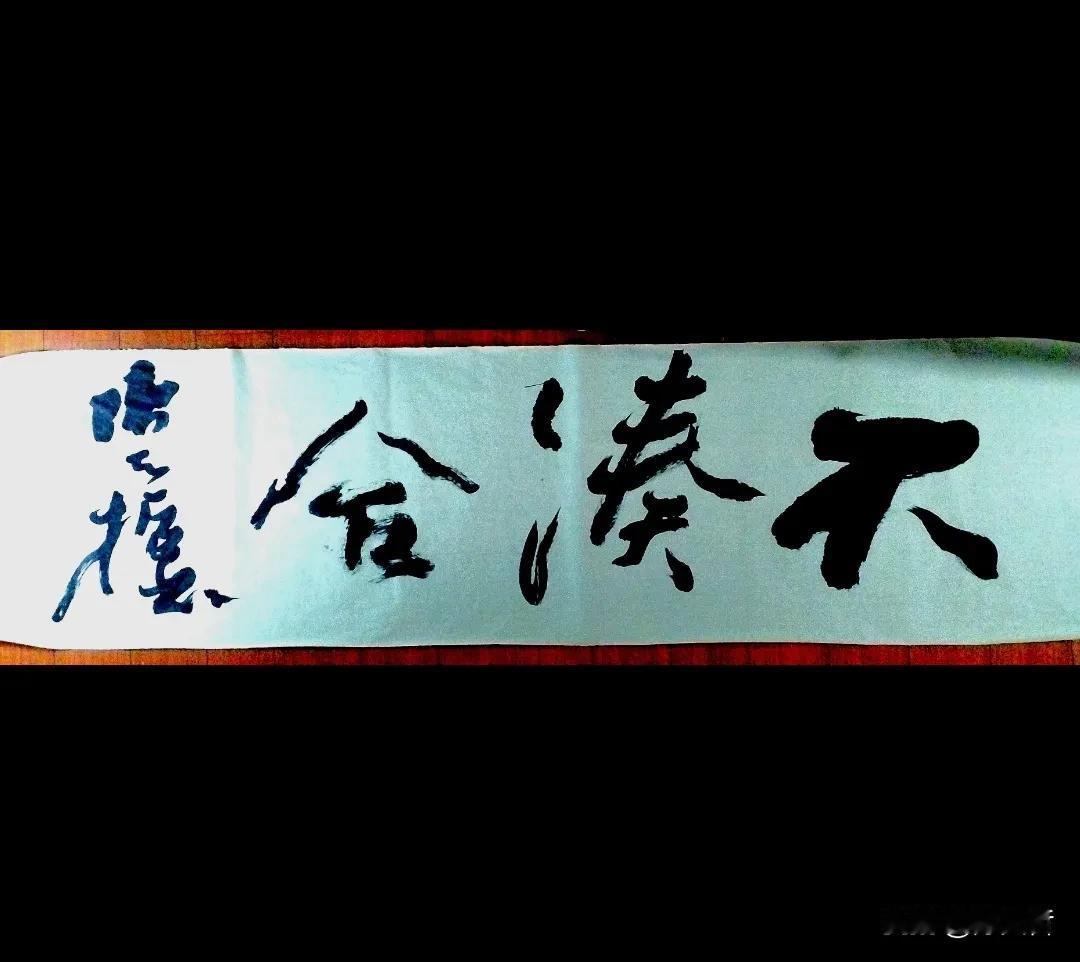 刚刚发布微信朋友圈，就是“不凑合”三字，颇有感慨！有些事，坚决不凑合[偷笑]！否