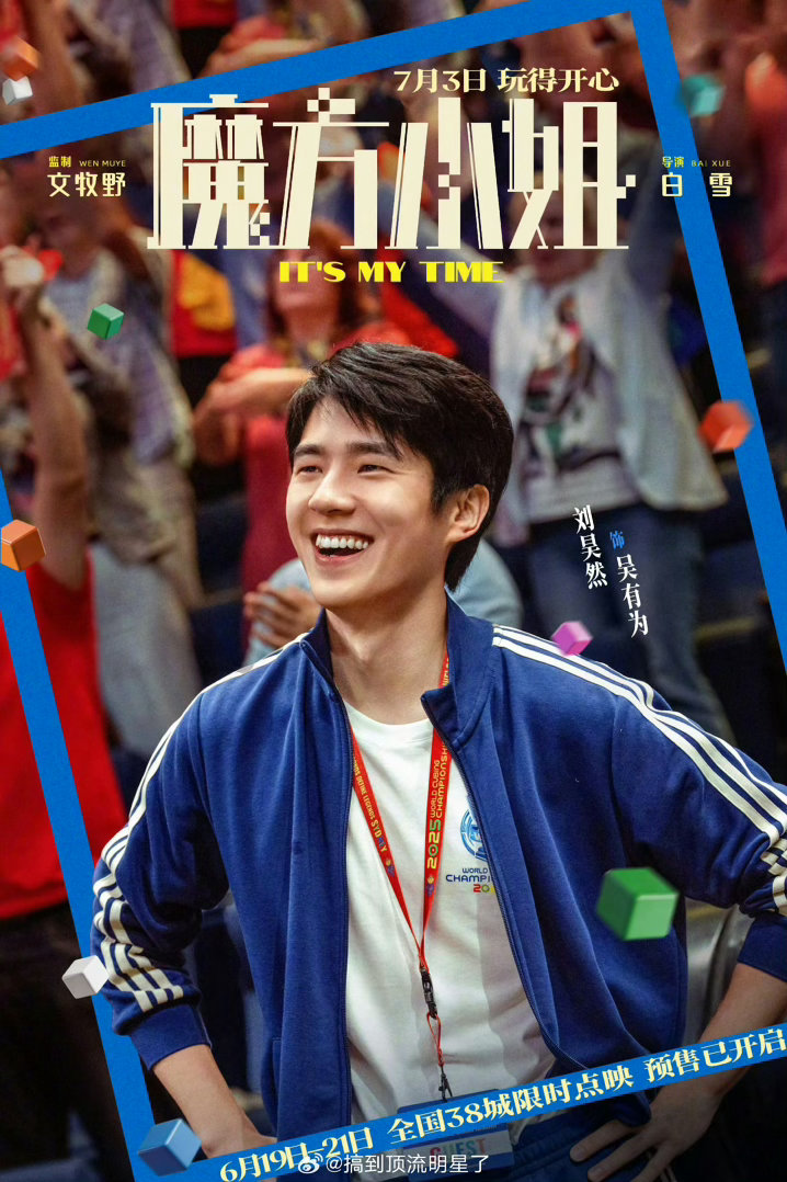 刘昊然解读魔方小姐角色演绎刘昊然路演聊塑造天才，特意加了低谷摆烂小细节，失意却不
