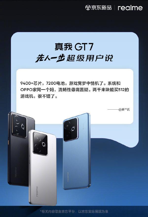 真我GT7京东先人一步购机用户好评率达99%，4月28日正式开售。搭载天玑940