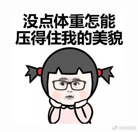世界上本没有胖子，瘦的人多了，于是就有了胖子。生活手记