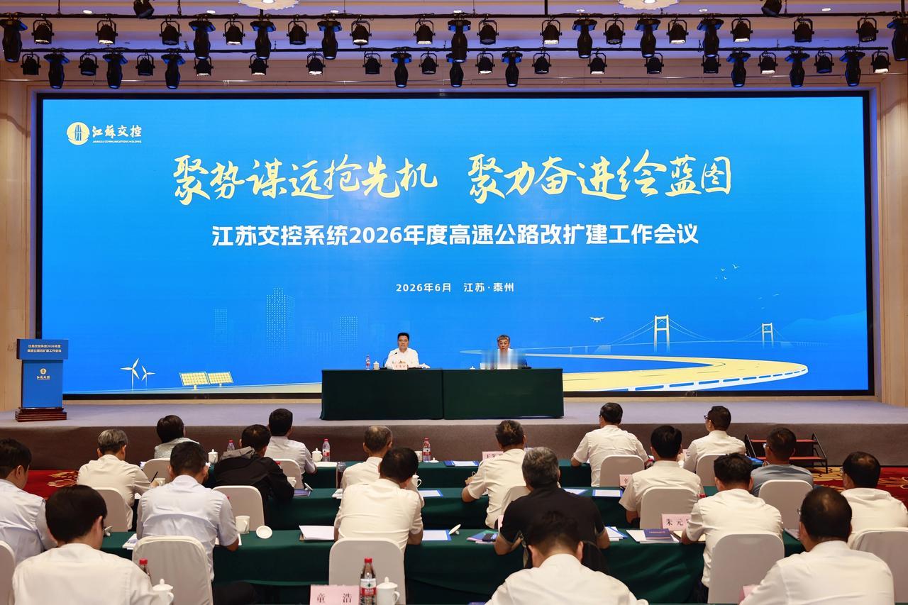 6月30日，江苏交控召开2026年度高速公路改扩建工作会议，研判“十五五”时期改