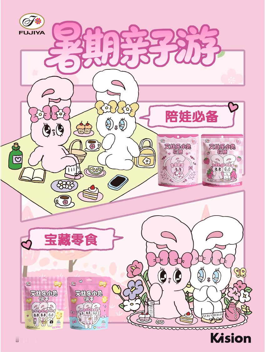 不二加点料 暑假和宝贝出游，带上不二家艾丝乐小兔饼干和艾丝乐小兔软糖，亲子时光美
