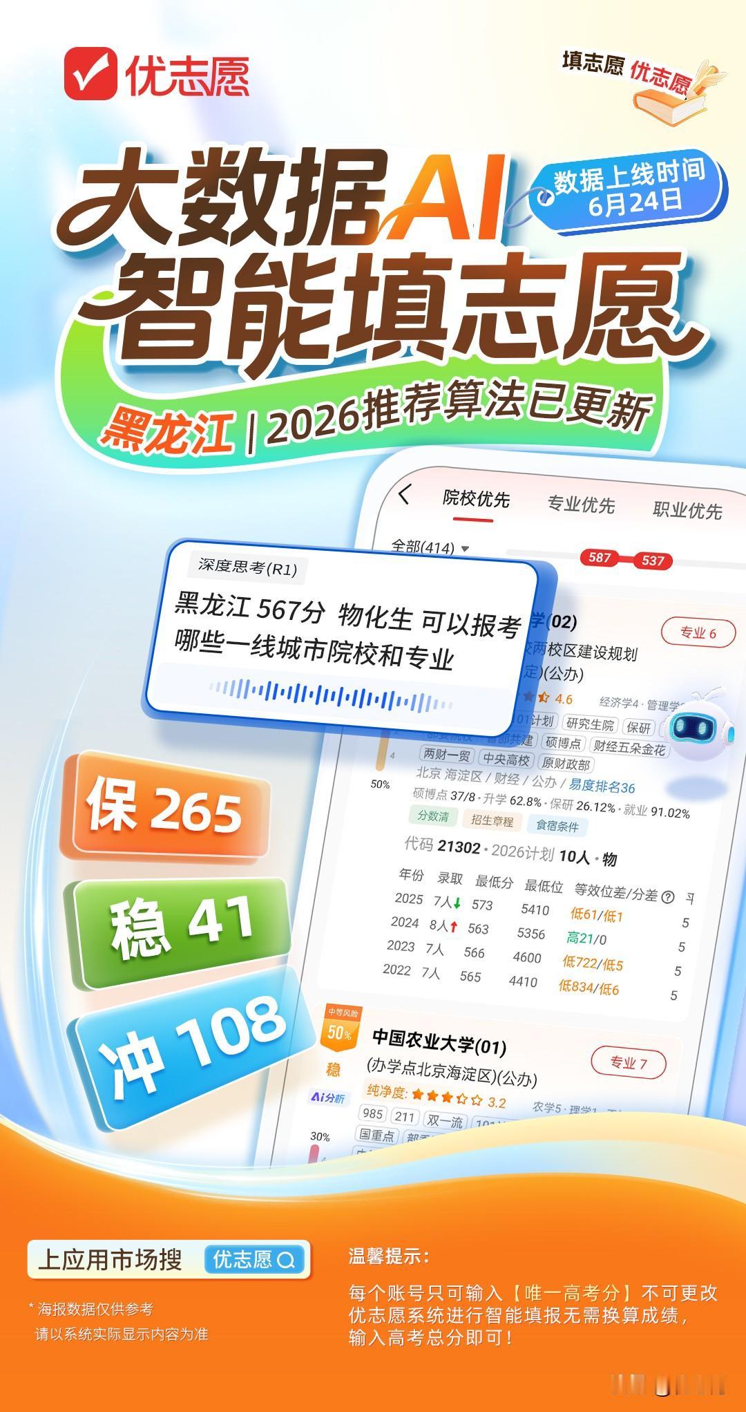 2026黑龙江优志愿高考版全新上线！
黑龙江的各位家长看过来！优志愿升级AI智能