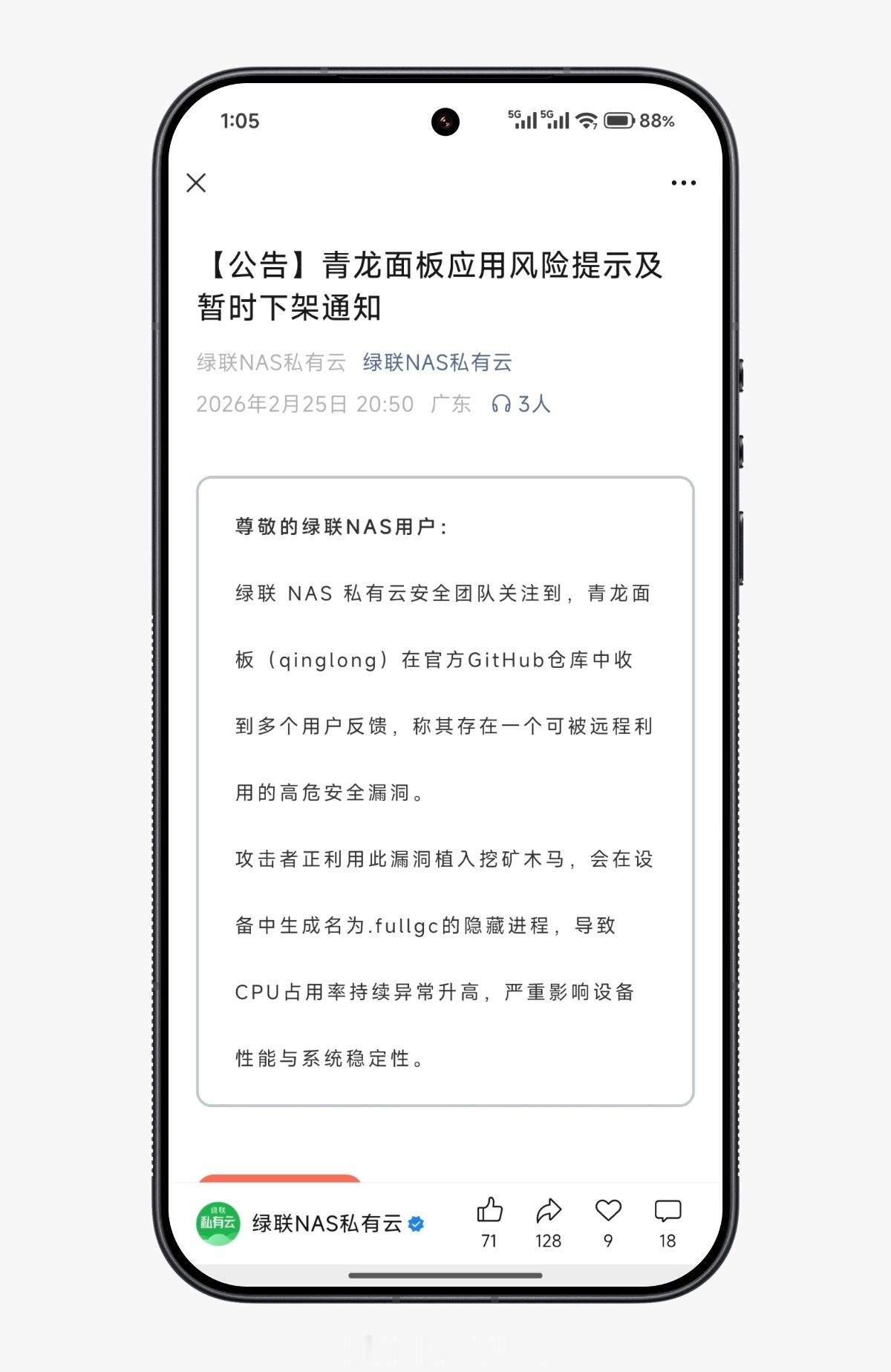 “青龙面板”被发现存在一个可被远程利用的高危安全漏洞，绿联 NAS 发文提醒用户