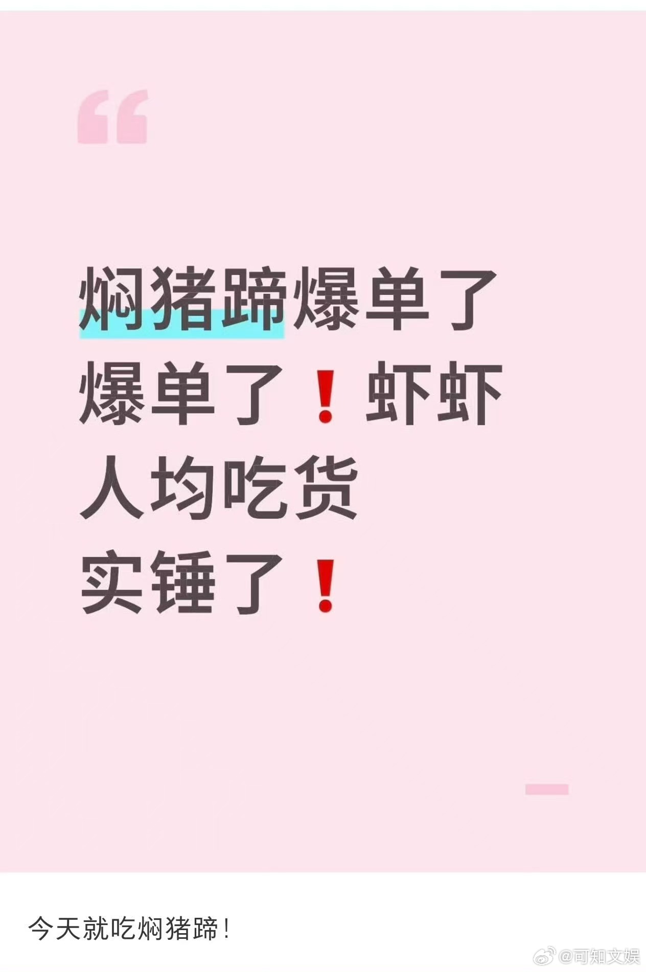 肖战粉丝打卡成功让徳兴馆焖猪蹄爆单了徳兴馆焖猪蹄爆单了徳兴馆焖猪蹄爆单了哇，笑晕