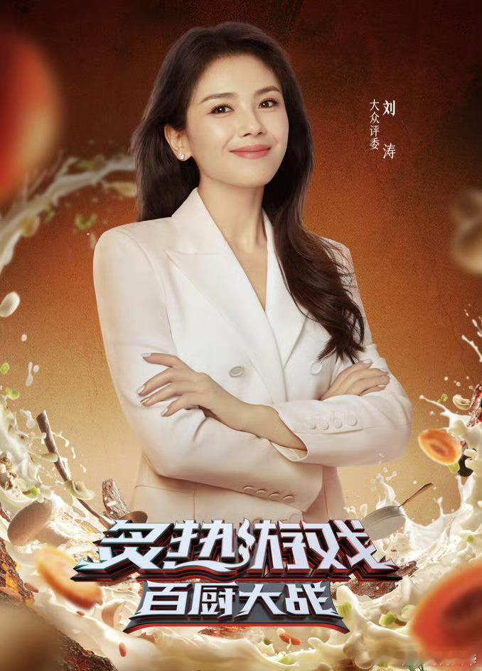 刘涛真的有在偷偷补网梗炙热游戏百厨大战 刘涛这是开启疯狂学网梗模式，越来越有网感