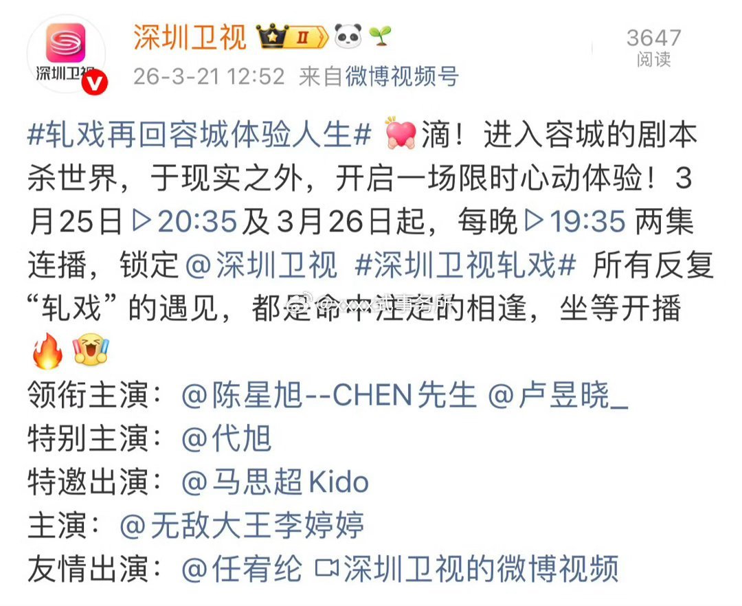 陈星旭 卢昱晓轧戏第二轮上星深圳卫视了，都已经播了好一段时间了，还在不断上星中 