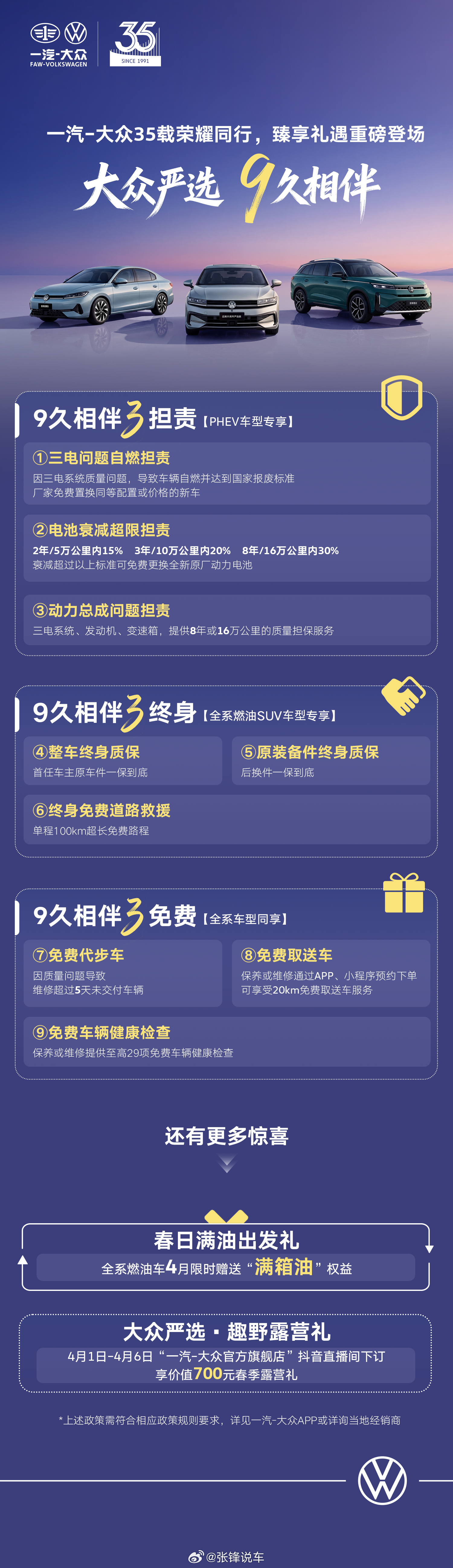大众严选 9 久相伴✨3重保障，9 大权益更有满箱油、露营礼限时福利35 载同行