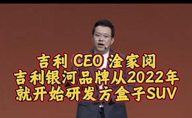 吉利 CEO 淦家阅：吉利银河品牌从2022年就开始研发方盒子SUV，银河战舰700 非常强👍