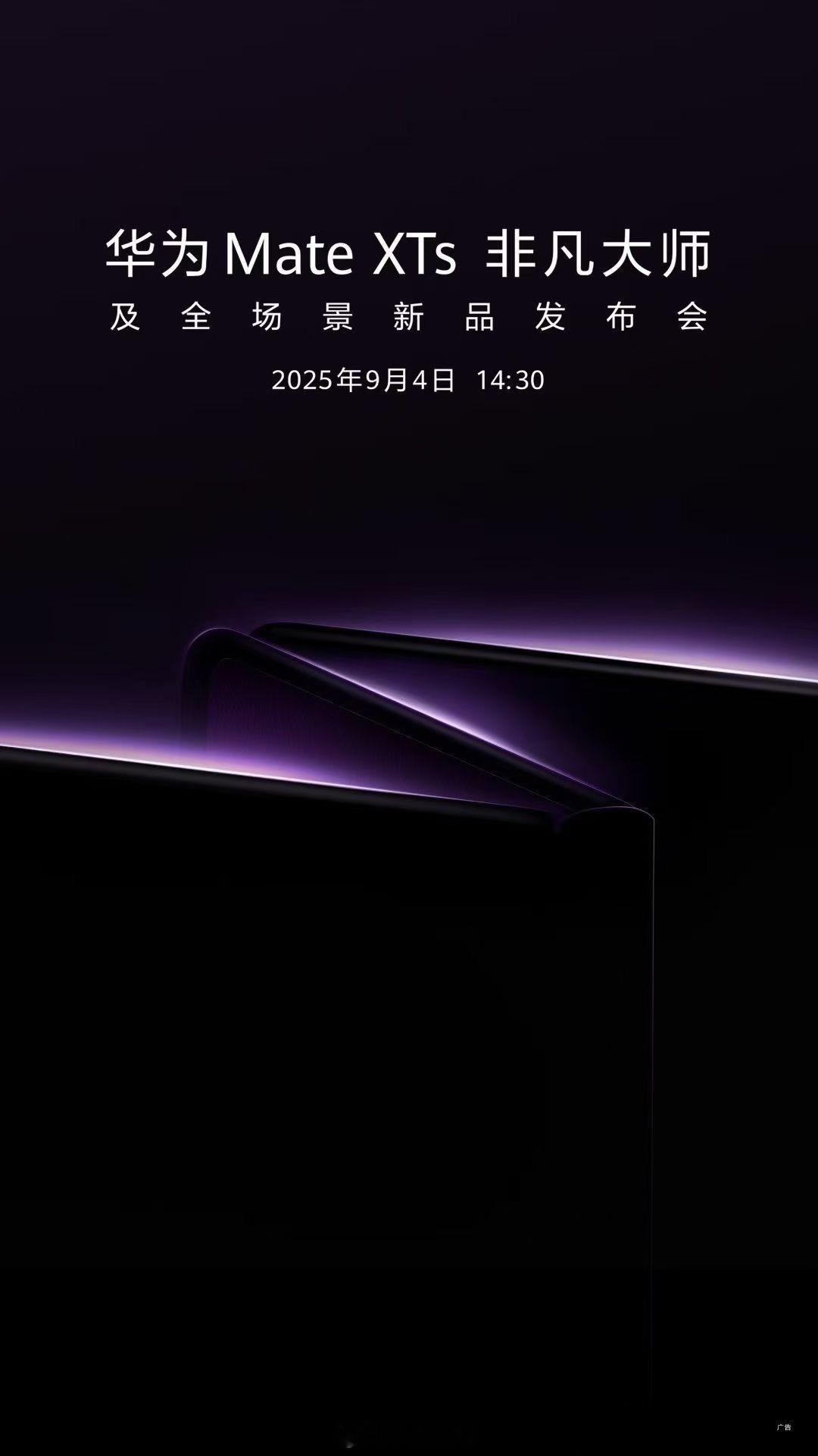 新款三折叠，紫定火！华为新款三折叠来了华为新款三折叠发布会定档9月 ​​​