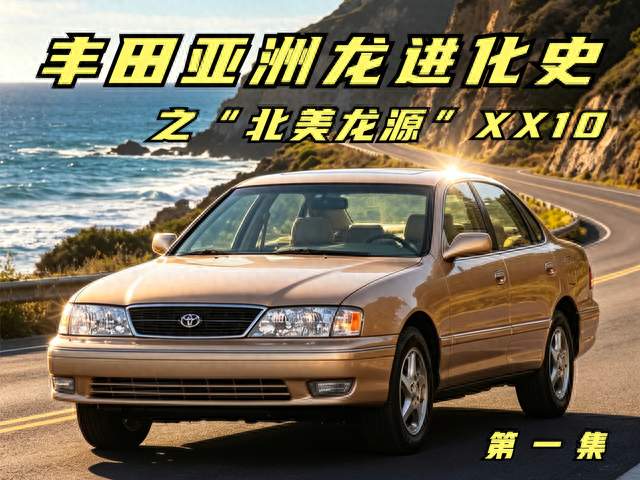 丰田亚洲龙进化史 第一集 “北美龙源” XX10