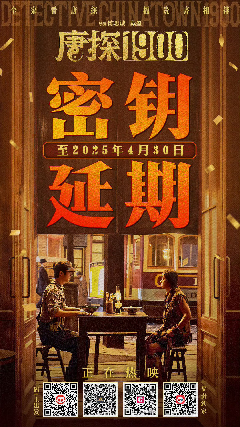 唐探1900延长上映至4月30日  电影《唐探1900》密钥延期，延长上映至4月