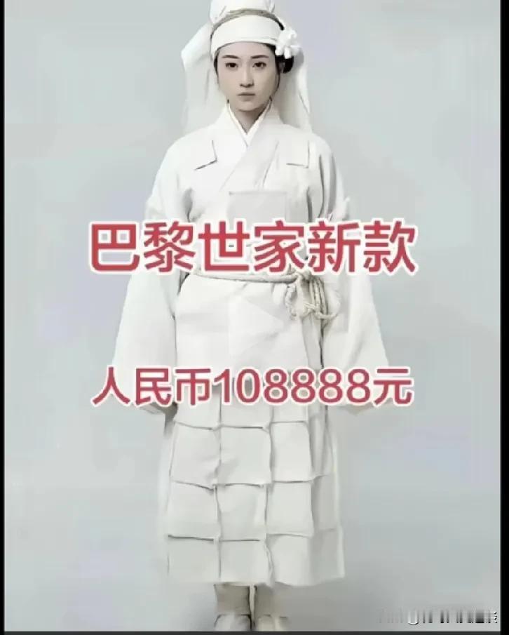 巴黎世家又推出了一款新式样的衣服，卖108,000块钱，穿上去以后，清一色的纯白