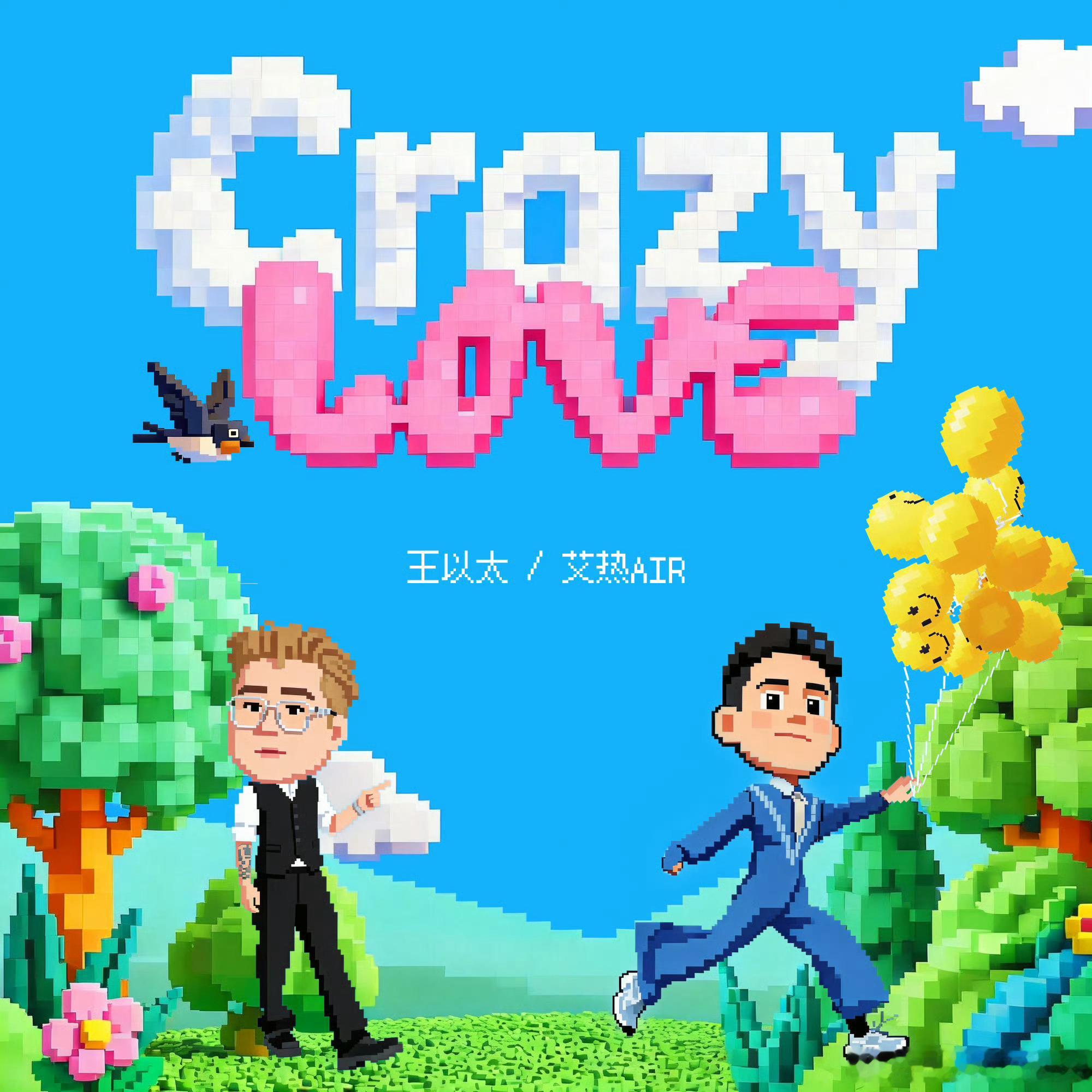 官宣！王以太和艾热合作曲《Crazy Love》6月12号0点发布🔥王以太艾热