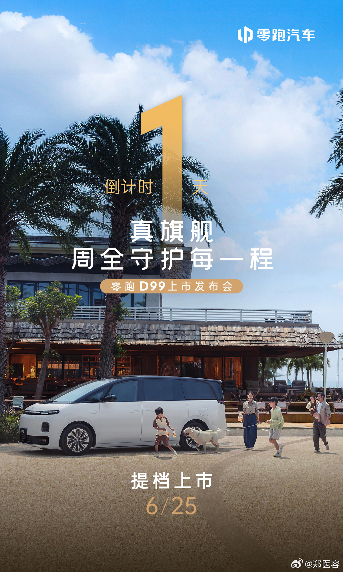 真旗舰不止于车更是每一程安心的答案零跑首款旗舰MPV零跑D99提档上市明日19: