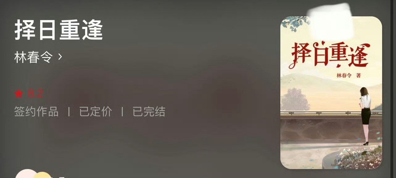 小说推荐：《择日重逢》 作者:林春令简评：小学语文老师vs古建筑修复师，青梅竹马