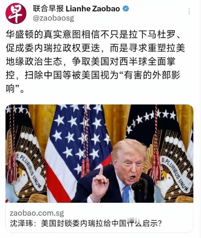 《联合早报》这逼挺坏？美国入侵委内瑞拉，硬要问对中国有什么启示，这不怀好意的劲隔