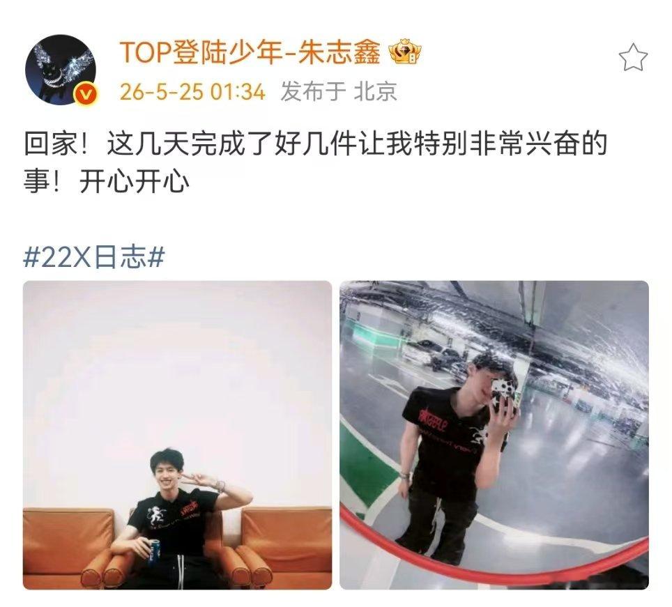 朱志鑫完成了好几件兴奋的事开心的朱志鑫 