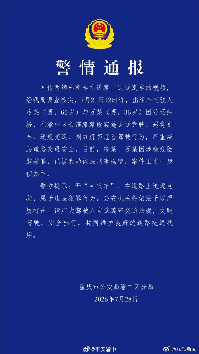 #警方通报2出租车司机追逐别车#【#2出租车司机追逐别车被刑拘#】7月28日，重