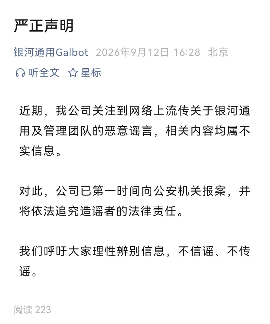 坦白讲，我还没看到银河通用的谣言，他们就辟谣了。[吃瓜] ​​​