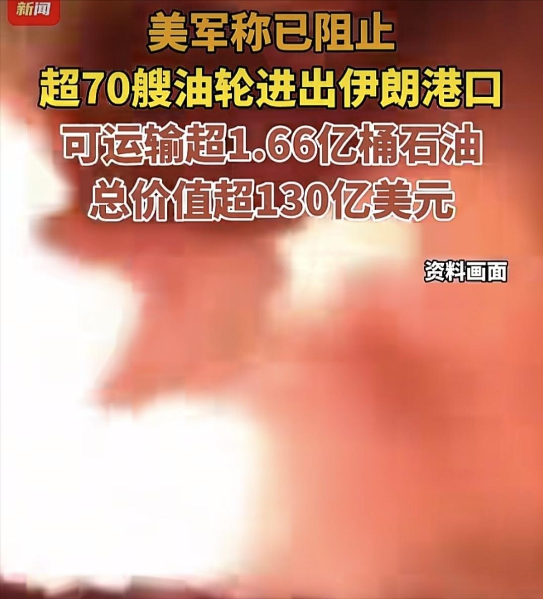 美国没有轰炸伊朗，但伊朗现在比被炸了还难受
4月13日，美国海军开始封锁伊朗港口