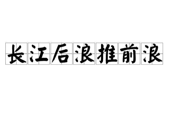 你再牛，你儿女比你差，你都是失败的，
你再无能，你儿女比你强，你都是成功的，
