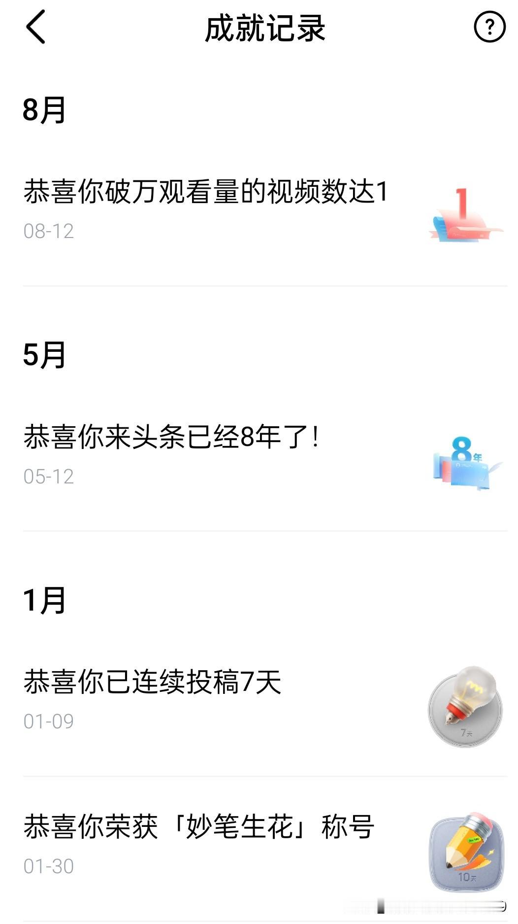 不知不觉，来头条8年了。与朋友一起，与头条同在。努力学习，增长知识，将继续前进。
