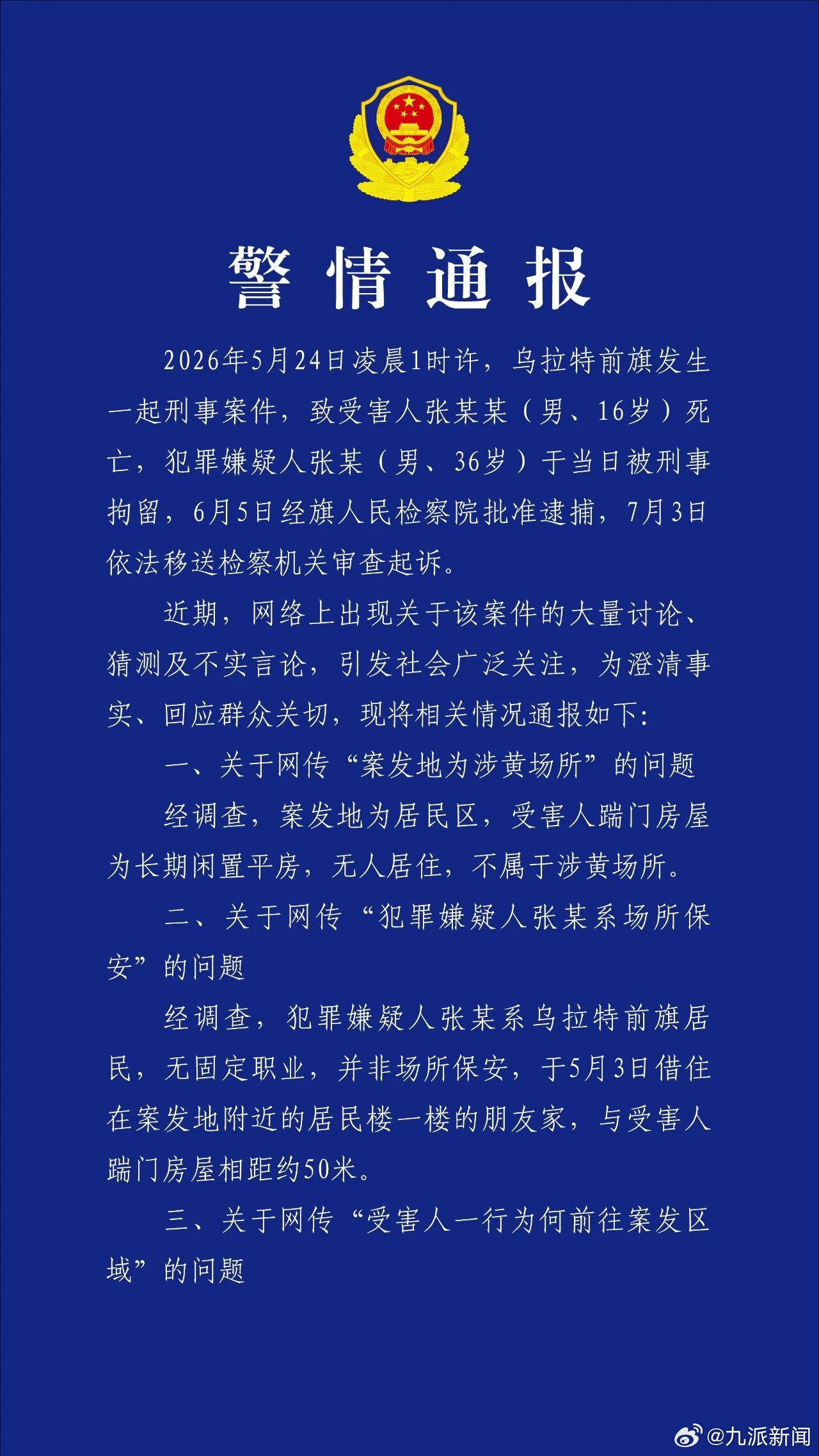 #刺死16岁高中生男子非场所保安#【#警方通报16岁男生被刺死案相关情况#】7月