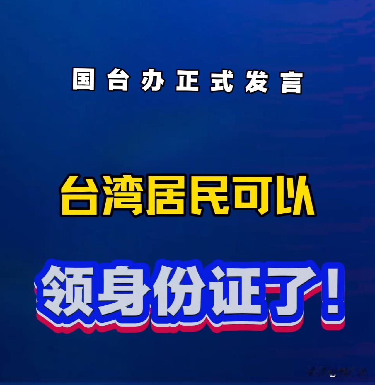 国台办近几日的一番话，展现了大陆对待台胞的诚意与诚恳！

国台办说：“我们会继续