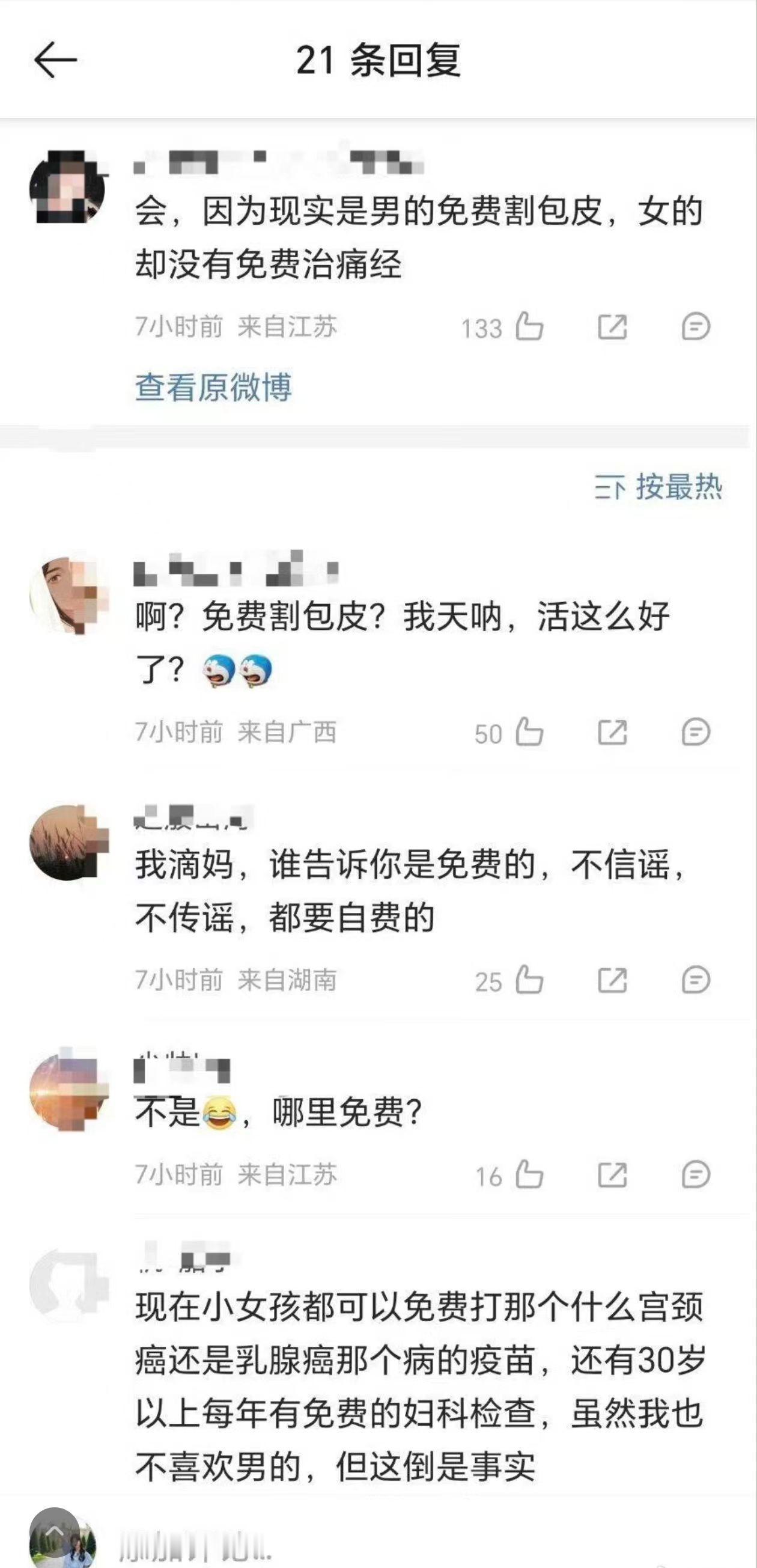 为了跟别人争论男人相比女人获得了更多的社会福利，居然造谣说男人割包皮免费！
这玩