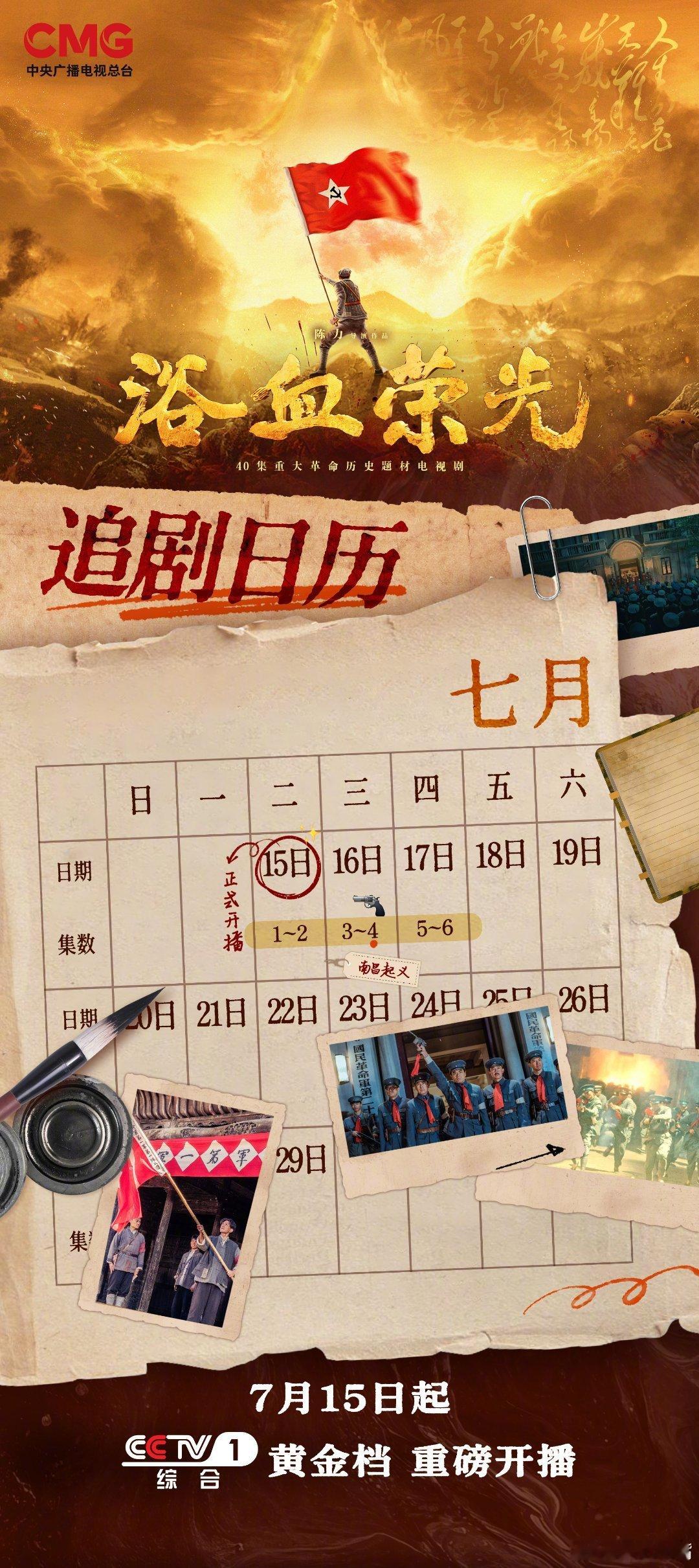 浴血荣光《浴血荣光》追剧日历提前一天出炉，只发了第一周的日历，周二到周四播出！第