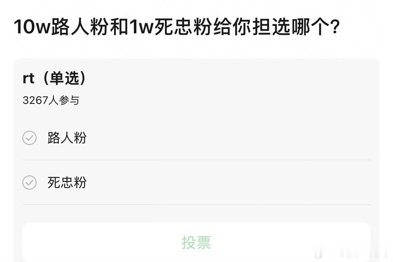 1万死忠粉和10万路人粉你给你担选哪个 ​​​