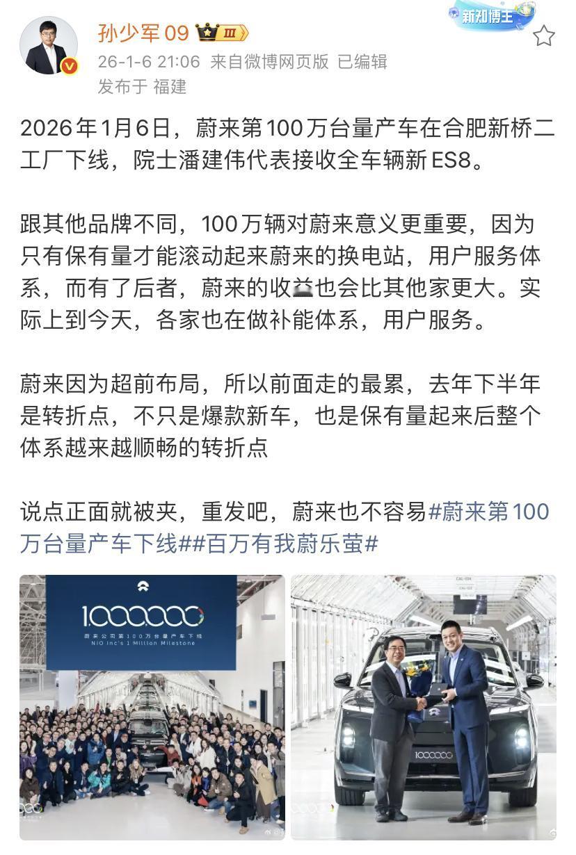 孙少军：2026年1月6日，蔚来第100万台量产车在合肥新桥二工厂下线，院士潘建