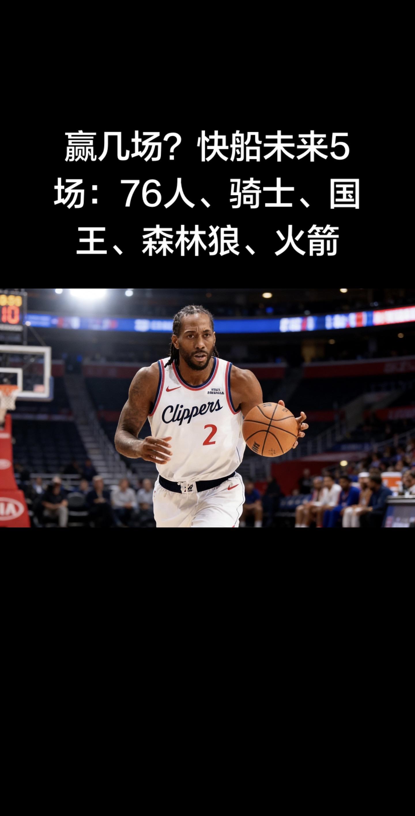 快船未来5场胜负预测（2026-02-02，当前战绩23胜25负，近期...