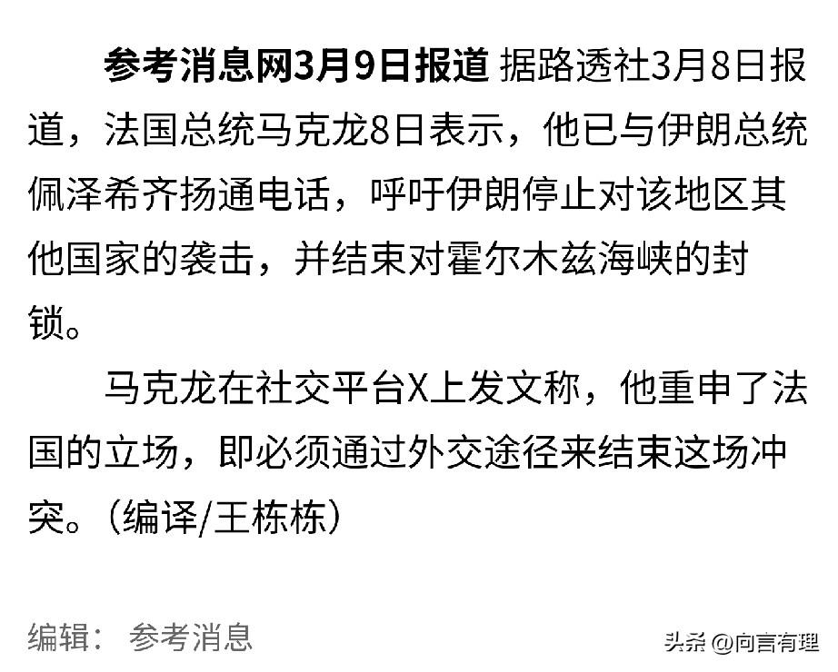 拒绝做美国附庸？马克龙急电伊朗，打响欧洲“自救”第一枪

3月9日，法国总统马克