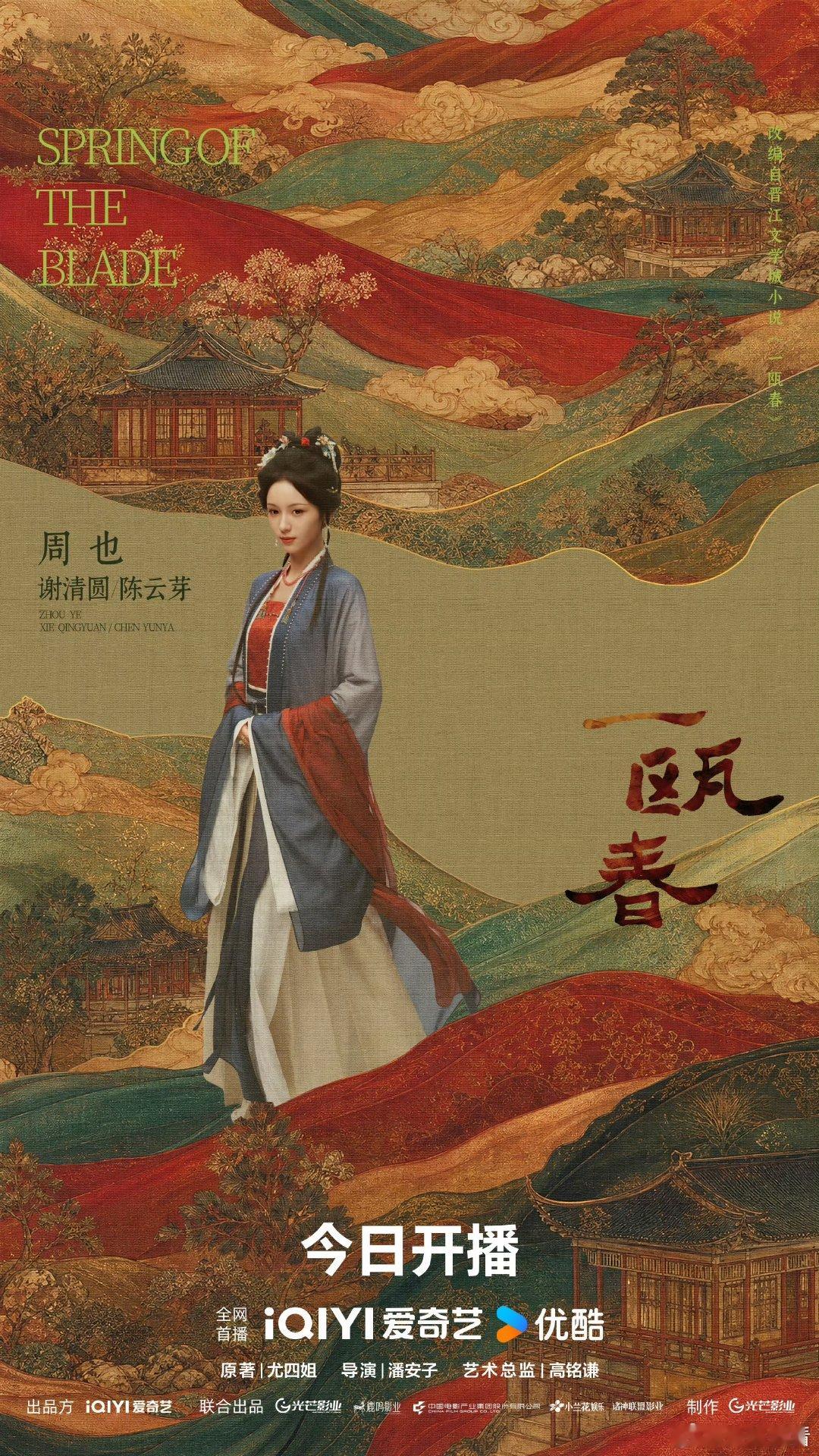 许凯周也一瓯春开播海报 许凯周也一瓯春追剧日历 许凯周也《一瓯春》开播，双人海报
