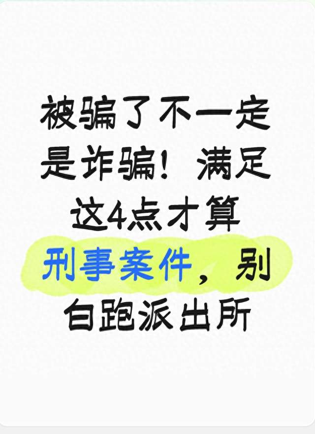 被骗了不一定是诈骗！满足这4点才算刑事案件，别白跑派出所
