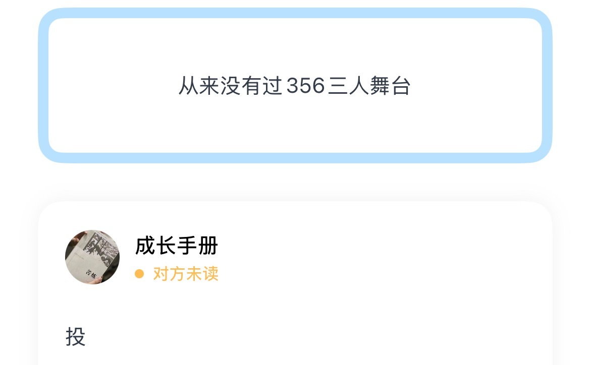 从来没有过356三人舞台 