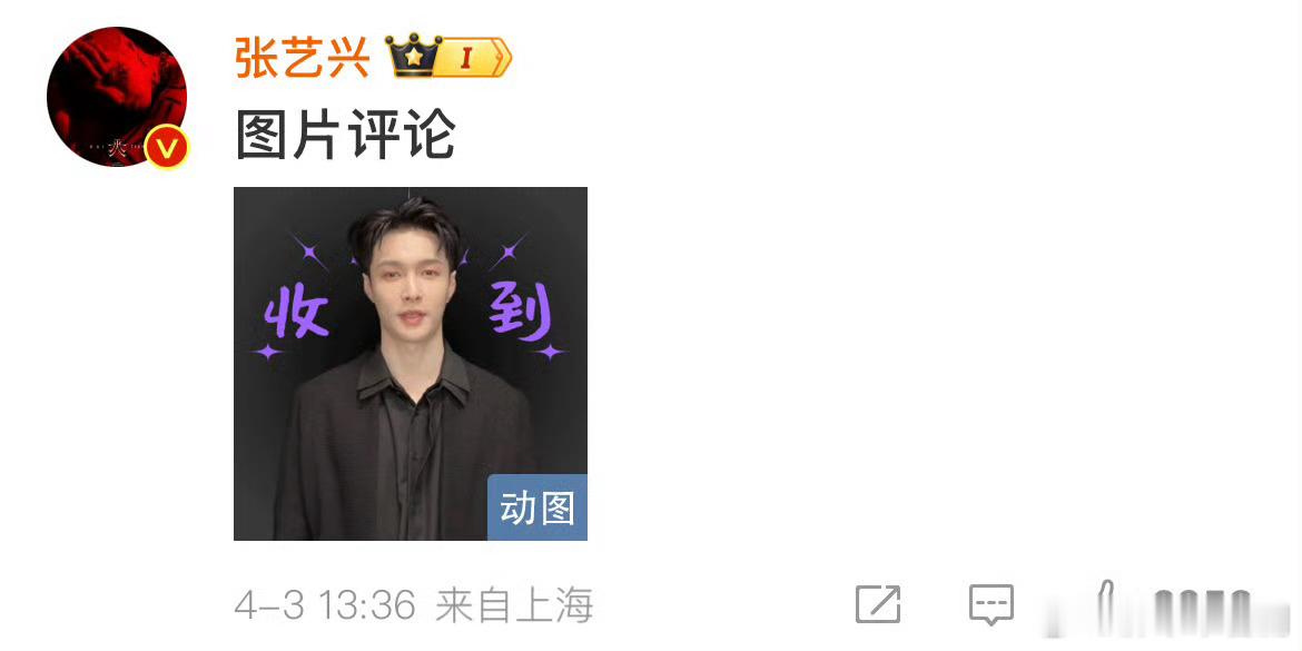 张艺兴评论区回复肖战张艺兴评论肖战收到 ​​​