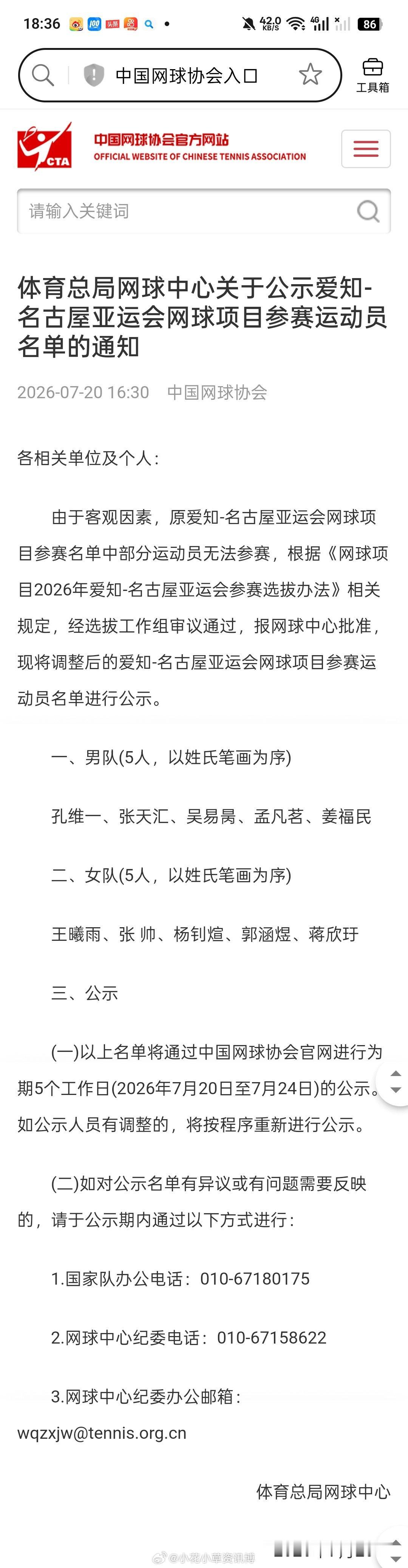 中国网协亚运会参赛名单调整 
