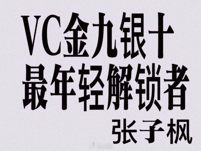 24岁二登金九银十的张子枫 ，像油画中走出来的少女，她用作品和表现力赢得瞩目，实