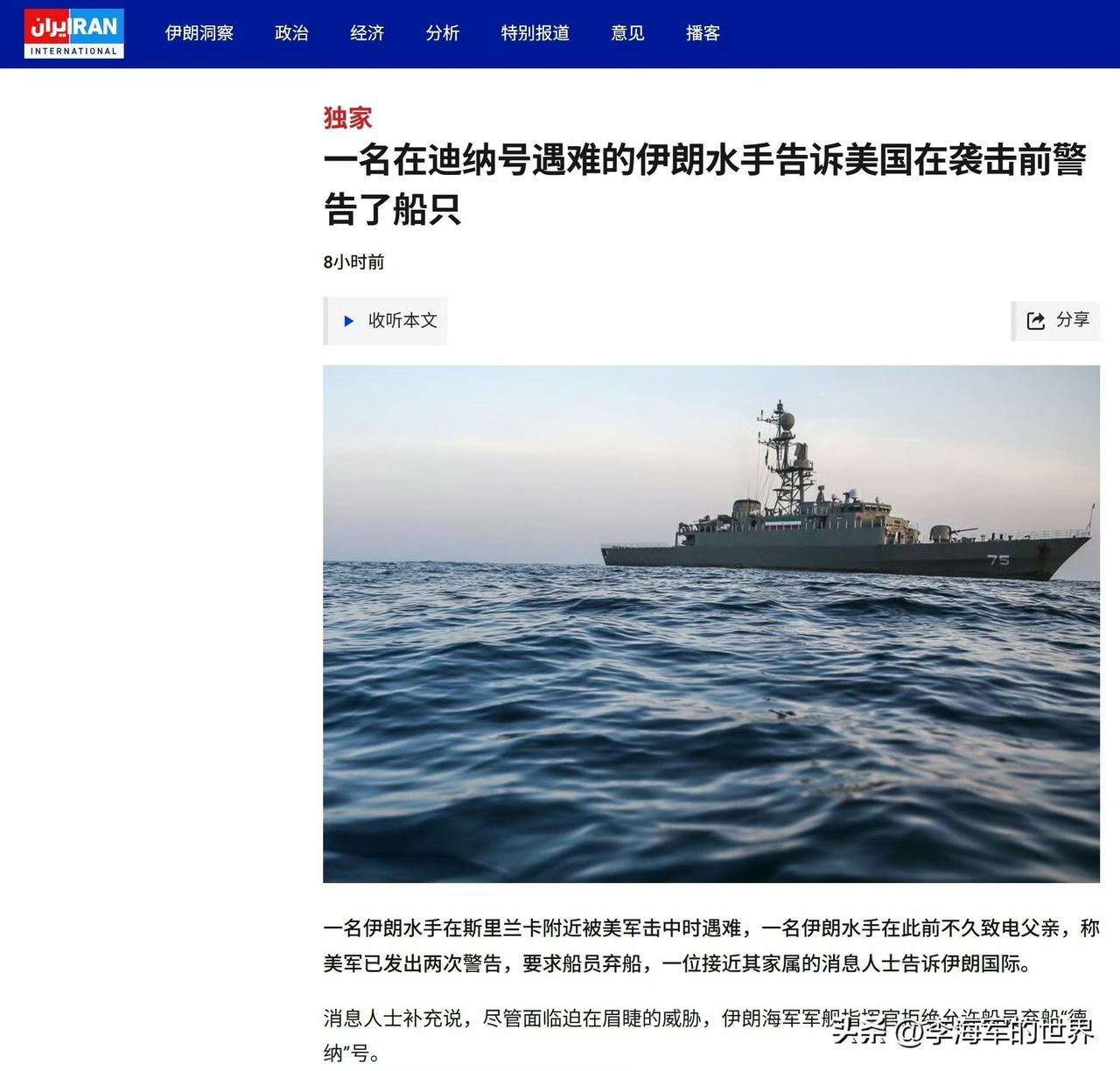 美军潜艇在击沉伊朗护卫舰之前，曾两次发出警告，让舰员离船，然而舰长予以拒绝。
