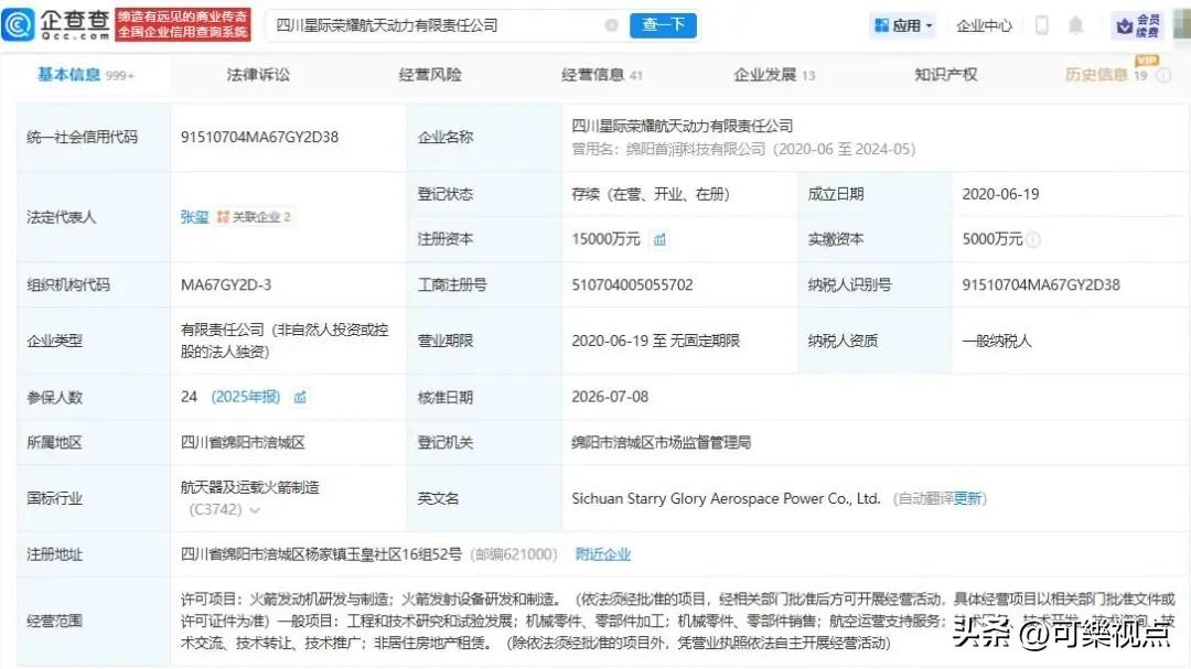 增幅达200%！星际荣耀旗下绵阳航天动力公司增资

7月16日，位于四川省绵阳市
