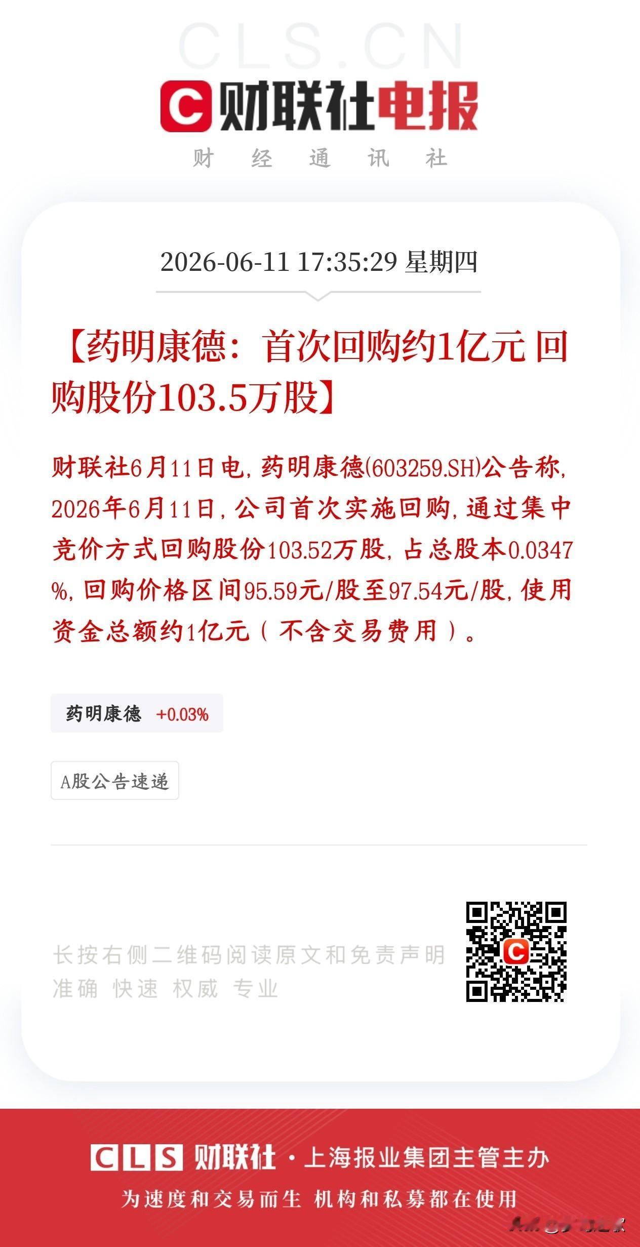 创新药板块利好来了，龙头开始回购自家股份了
药明康德今天第一次动手花钱回购自家股