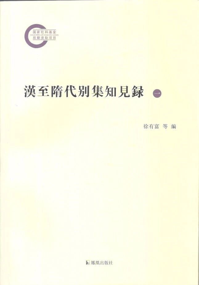 《汉至隋代别集知见录》，徐有富、徐昕编著，凤凰出版社 