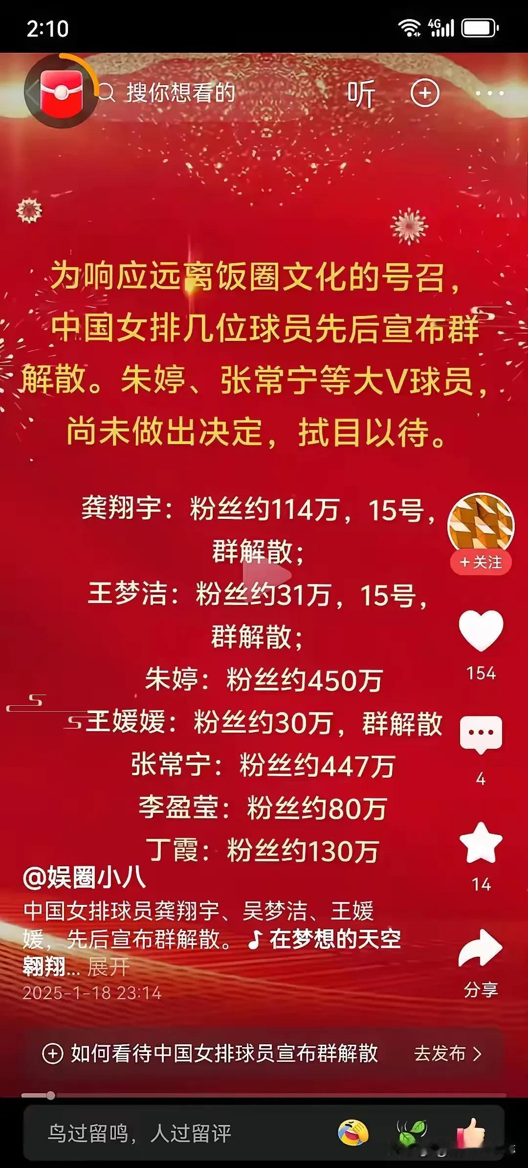 所以这是什么意思呢？
说什么是为了抵制饭圈文化
中国女排的一些球员解散了粉丝群