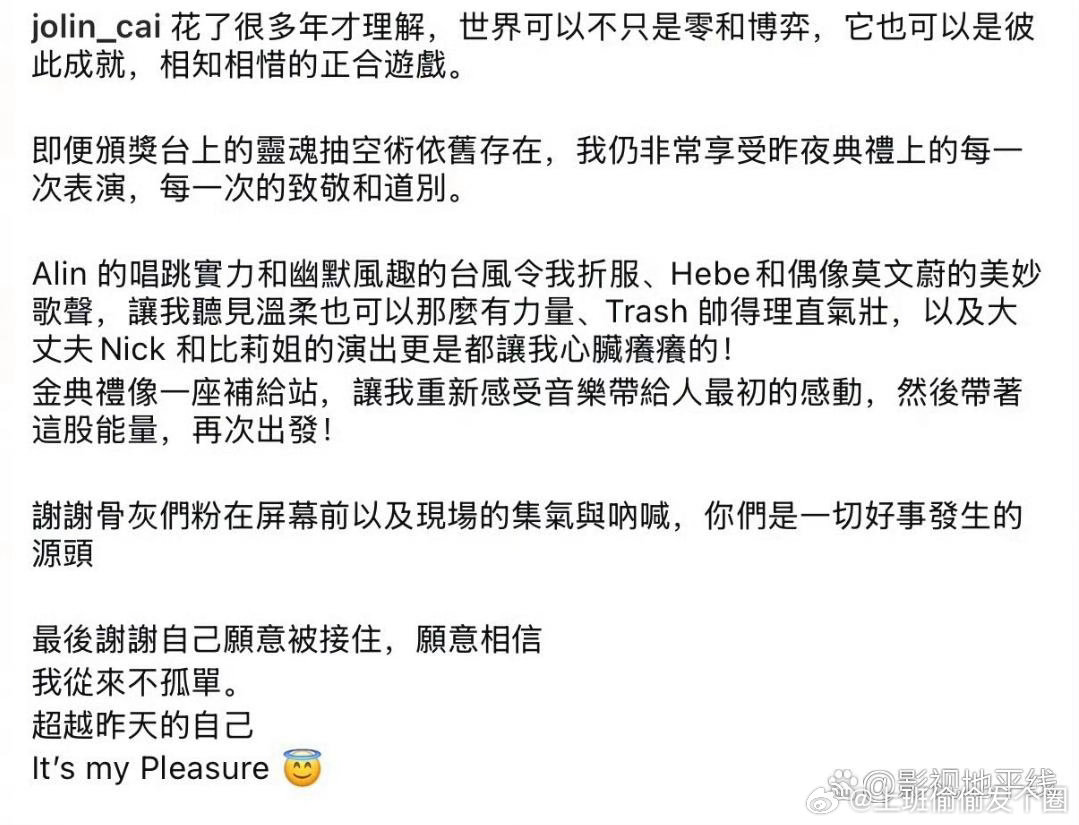 蔡依林发长文回应二封金曲歌后，“花了很多年才理解，世界可以不只是零和博弈，它也可