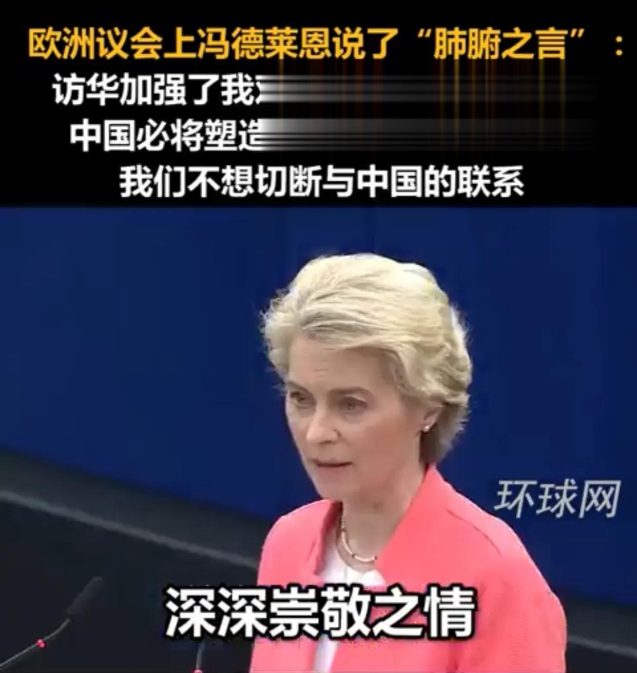 冯德莱恩访华后对华态度大变，究竟是什么原因？或许，她讲的话应该是真实感受，毕竟没