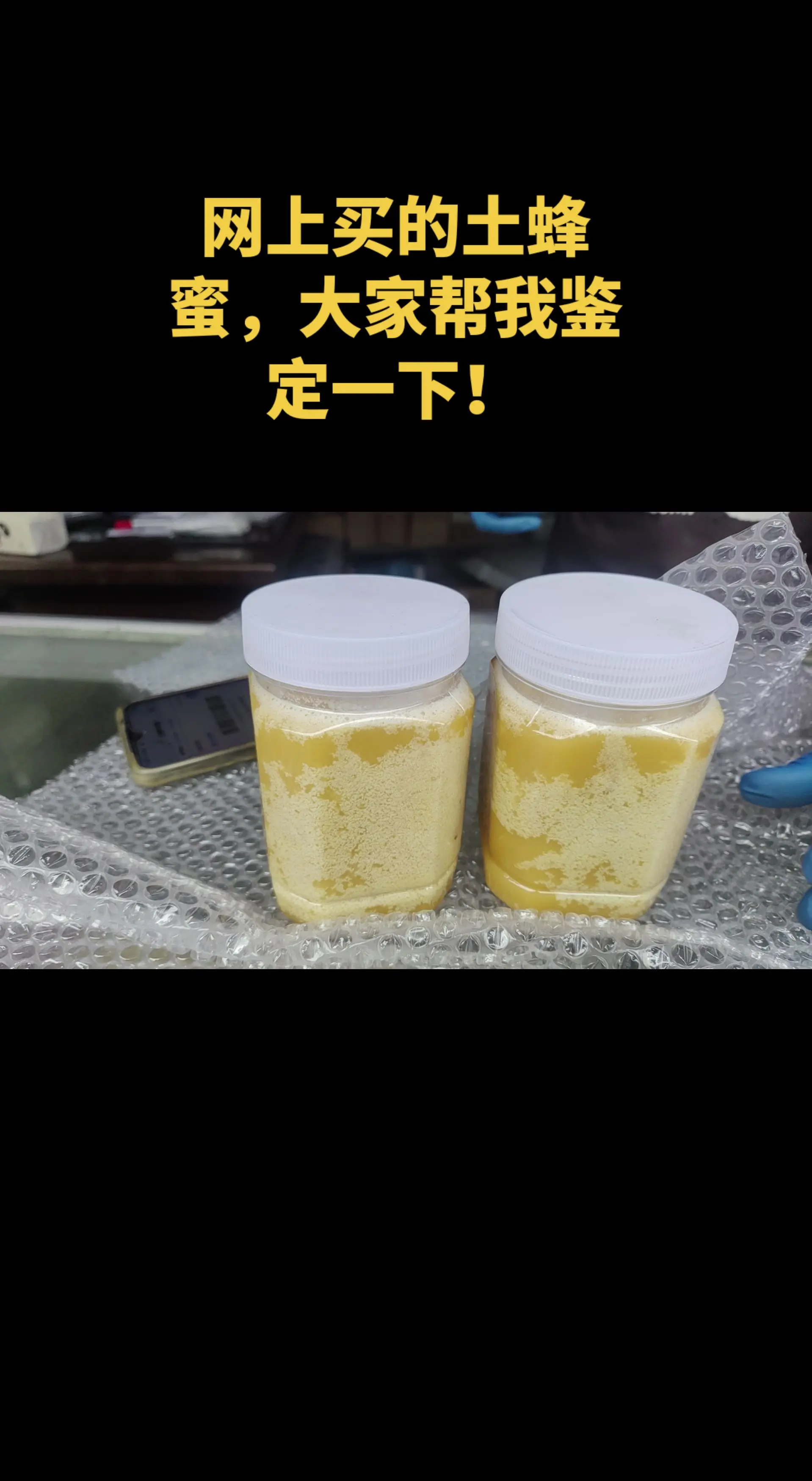 网上买的土蜂蜜，有点贵，大家帮我鉴定一下！