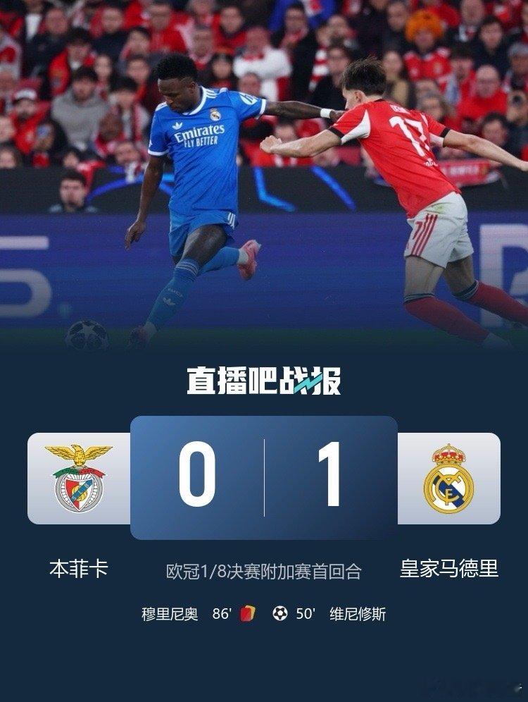 2026年2月18日凌晨，欧冠淘汰赛附加赛首回合焦点战中，皇家马德里客场1-0击